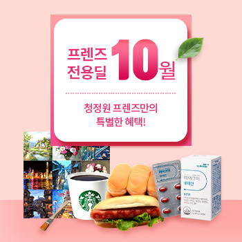 프렌즈전용딜 10월, 청정원 프렌즈만의 특별한 혜택!