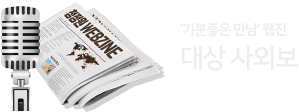 '기분좋은 만남'웹진 대상 사외보