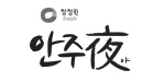 안주야