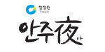 안주야