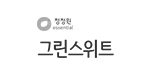 그린 스위트