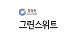 그린 스위트