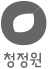 청정원로고